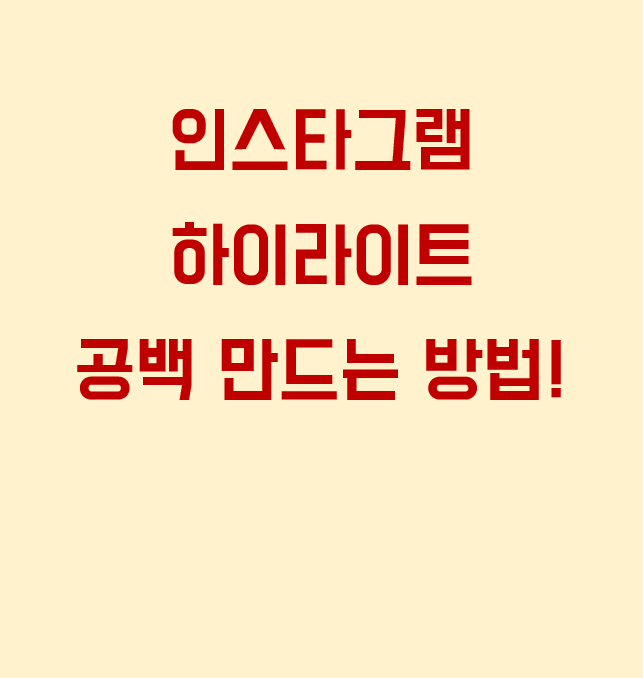  인스타 하이라이트 공백 그리고 기능 설명 정리