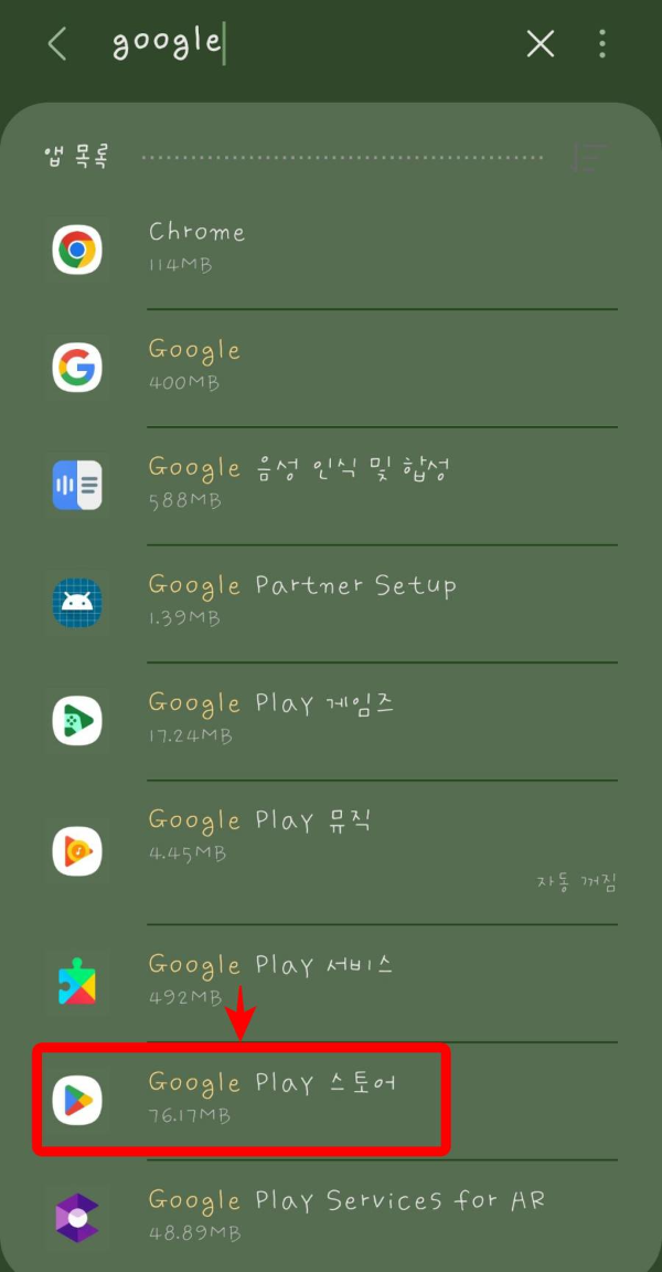 구글플레이스토어 선택