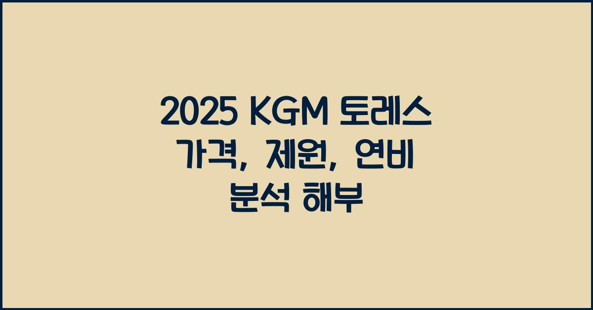 2025 KGM 토레스 가격, 제원, 연비
