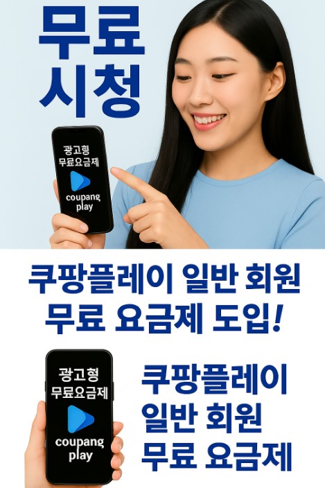 쿠팡플레이 무료요금제 안내