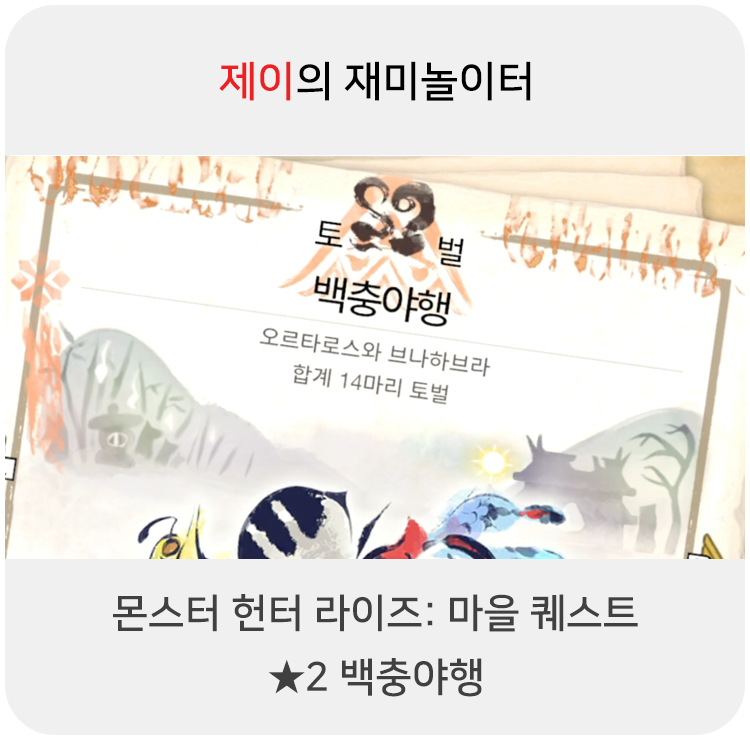  몬스터 헌터 라이즈 - 마을 퀘스트: 2 백충야행