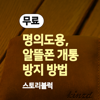  알뜰폰 무단 개통, 보이스피싱, 금융사기 원천차단 무료 | 엠세이퍼 (한국정보통신진흥협회)