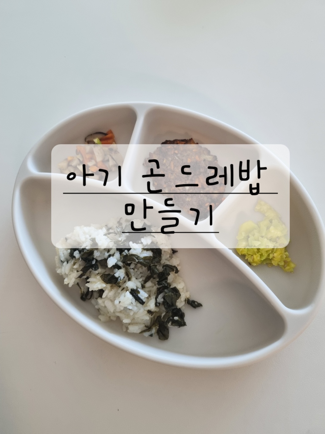 아기곤드레밥