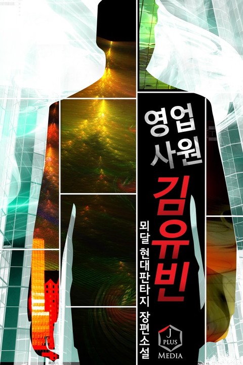 [현판/회사원] 영업사원 김유빈 101~125화 / 뫼달 (4/5)