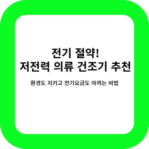 저전력 의류 건조기 추천 썸네일