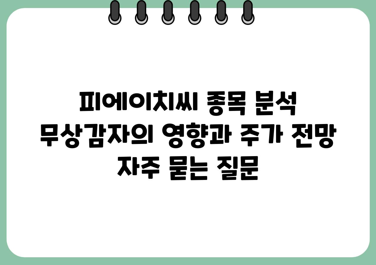 피에이치씨 종목 분석  무상감자의 영향과 주가 전망 자주 묻는 질문