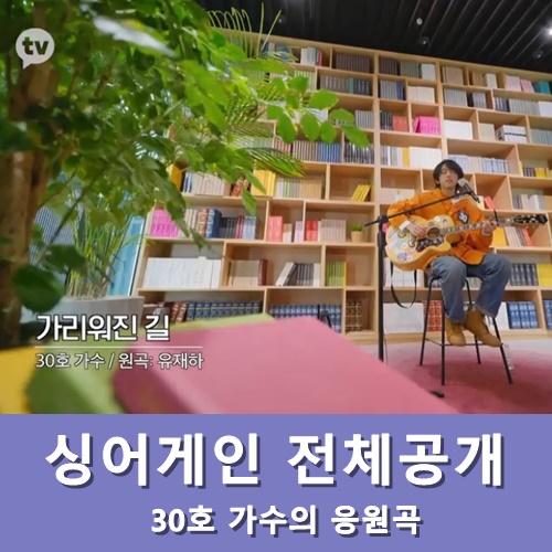  싱어게인 전체공개 30호 가수의 응원곡
