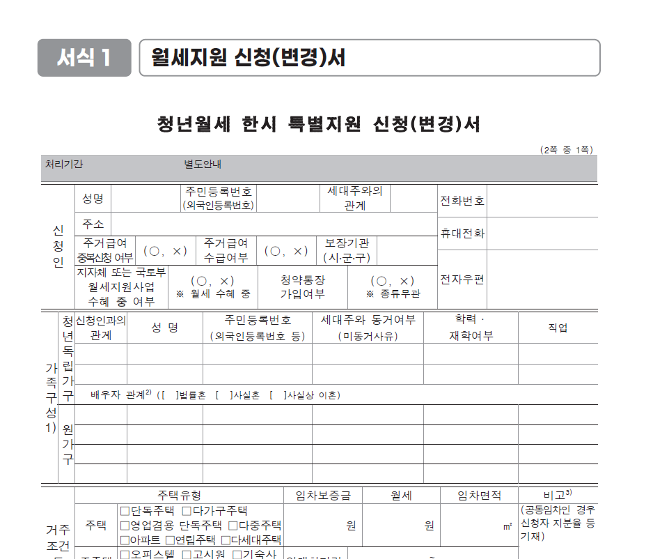 청년 월세 한시 특별지원 신청방법 및 자격 조건_신청서 