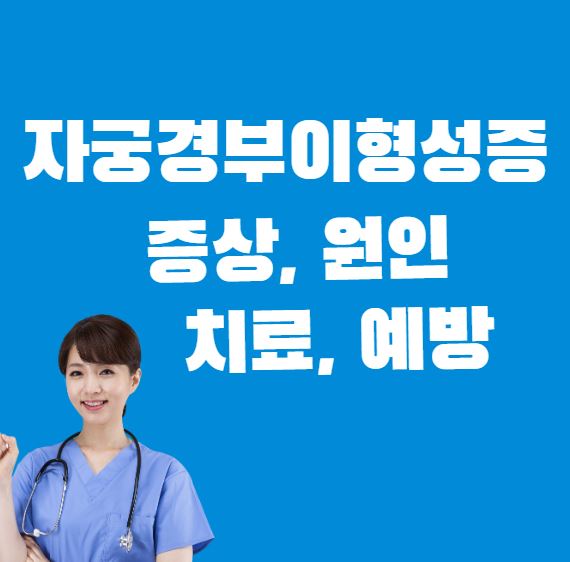 자궁경부이형성증-증상-원인-치료-예방