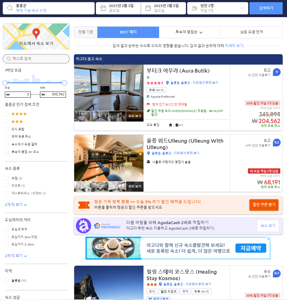 아고다 울릉도 숙소 검색 결과