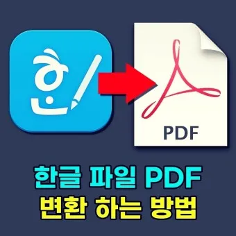 한글 파일 pdf로 변환_38