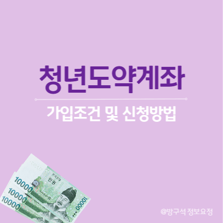 청년도약계좌 가입조건 및 신청방법