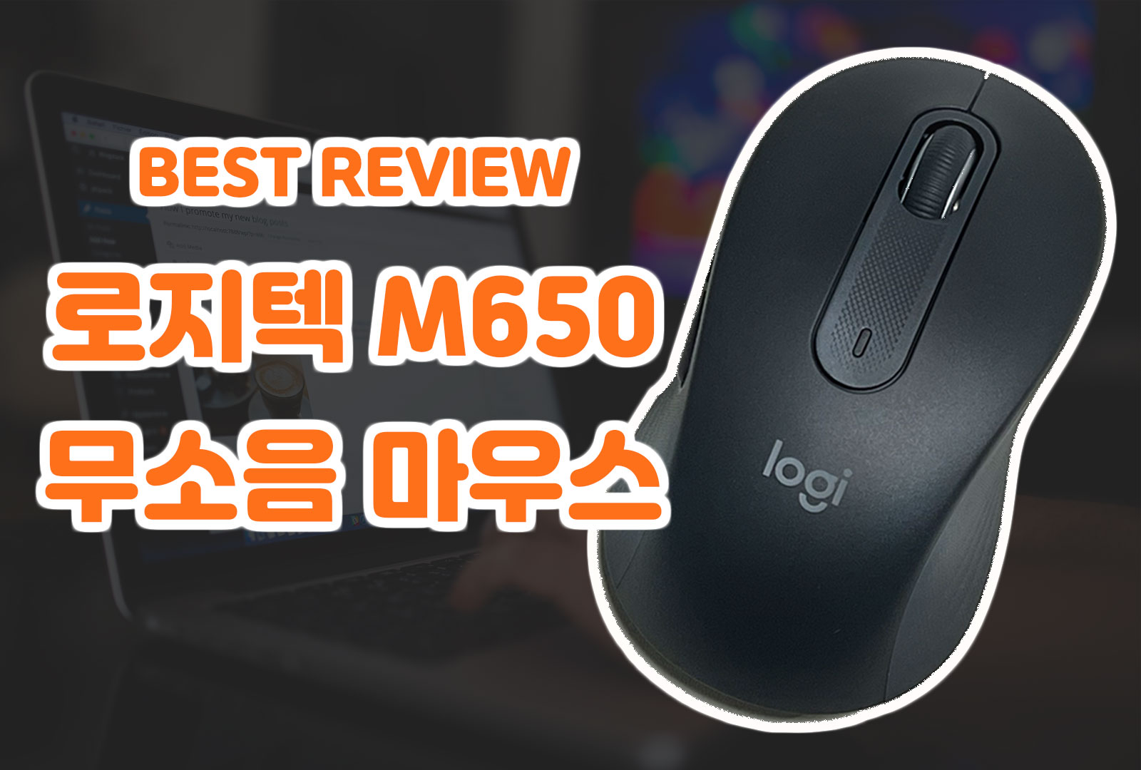  로지텍 m650 블루투스 무소음 무선 마우스 사이즈 및 로지 옵션+ 리뷰까지!