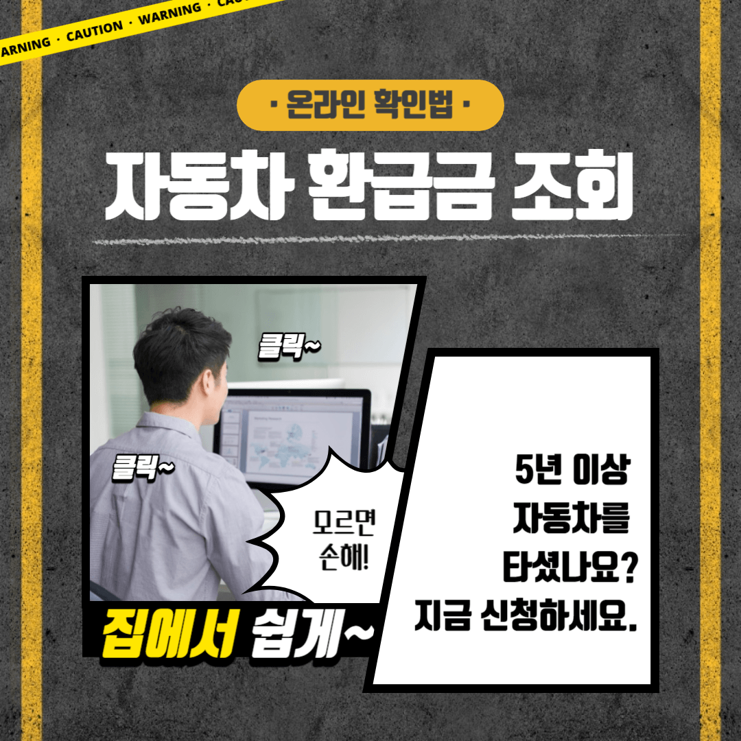  자동차 환급금 조회 및 신청 방법