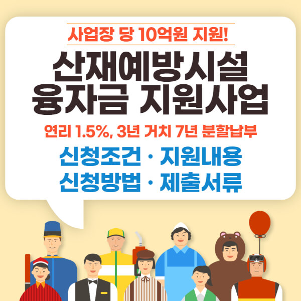 산재예방시설-융자금-지원사업