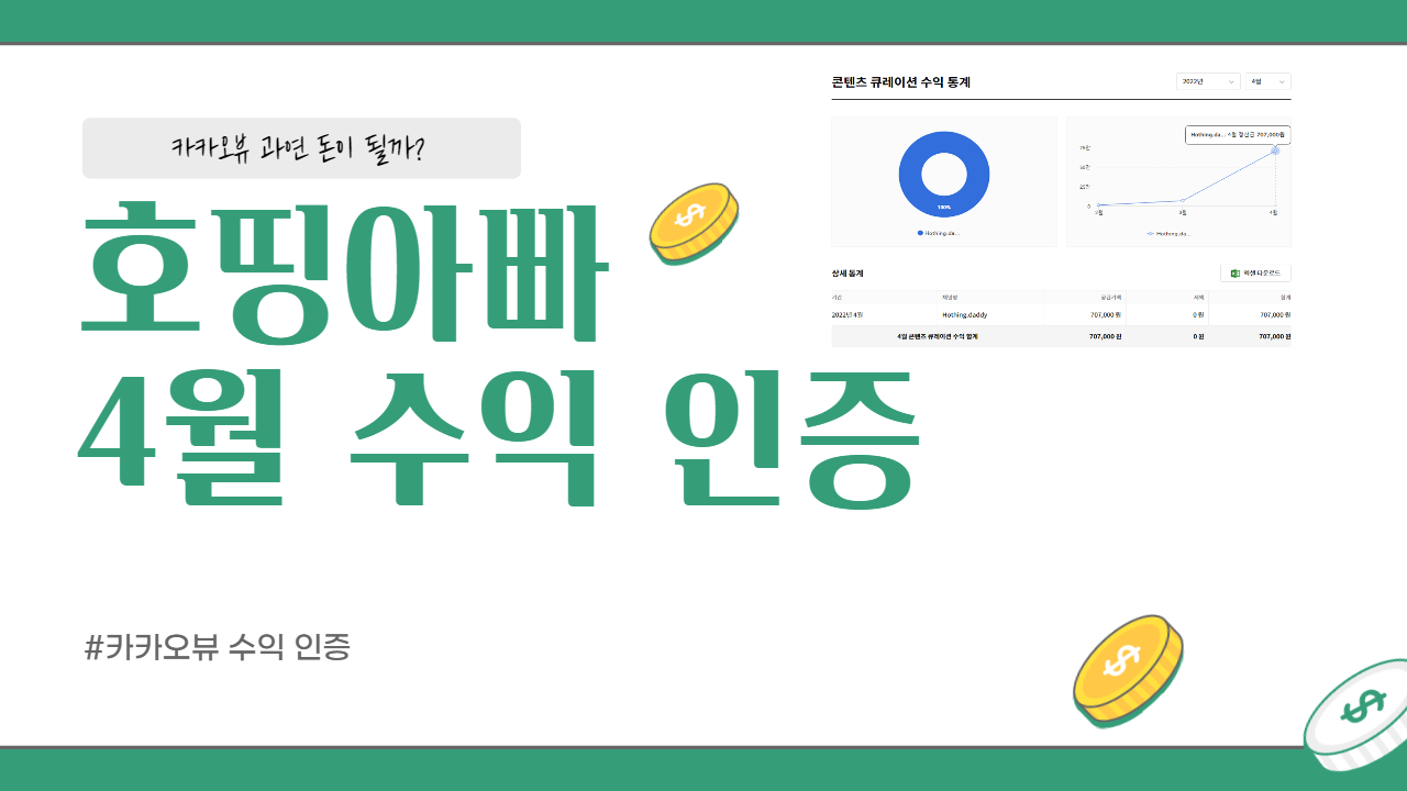  카카오 뷰 수익 인증 ("꽃이 피기 시작하는 5월")