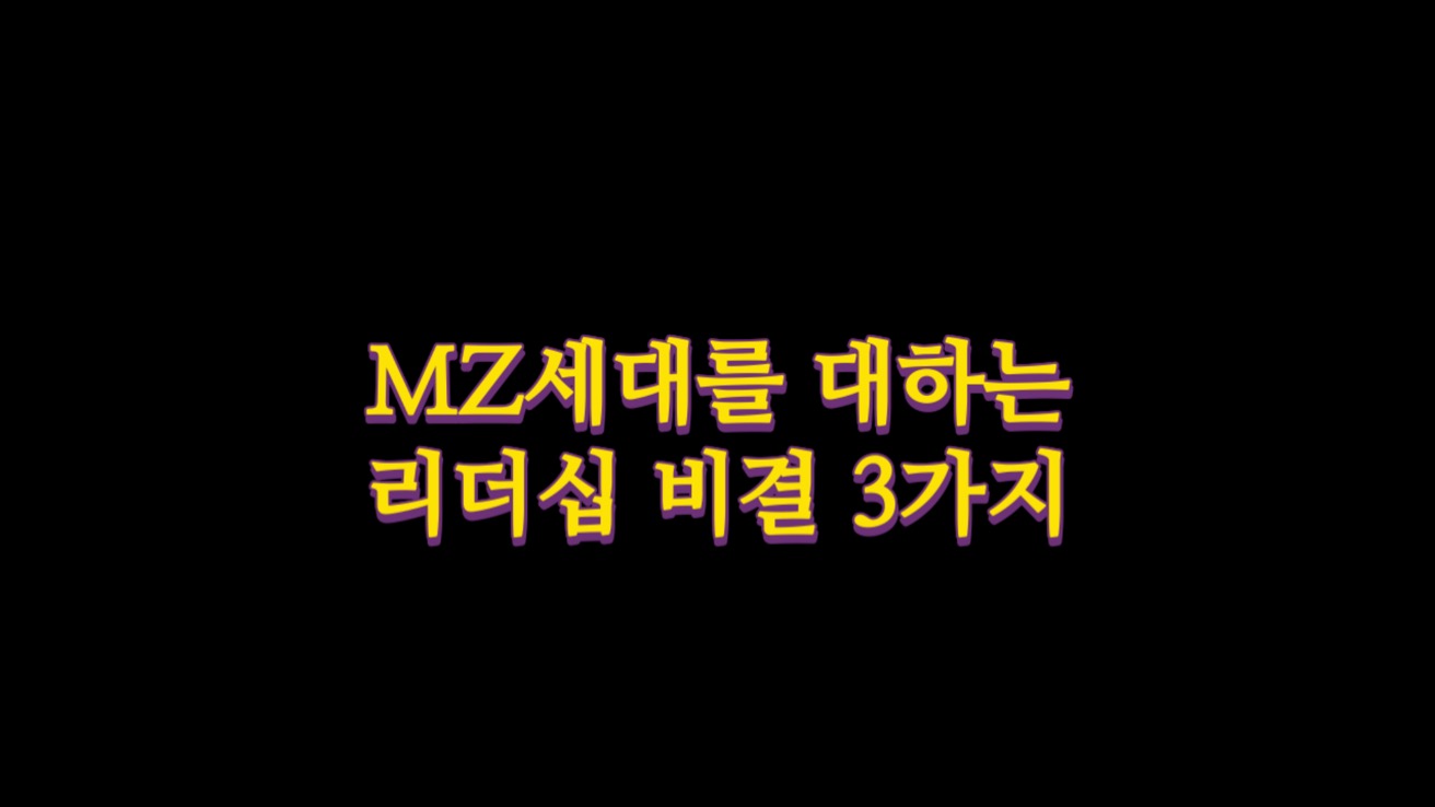  MZ세대를 대하는 리더십 비결 3가지