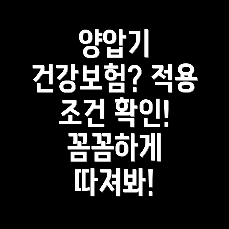 양압기 건강보험