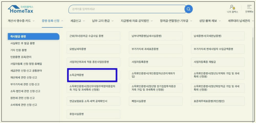 소득금액증명원 발급 방법 총정리