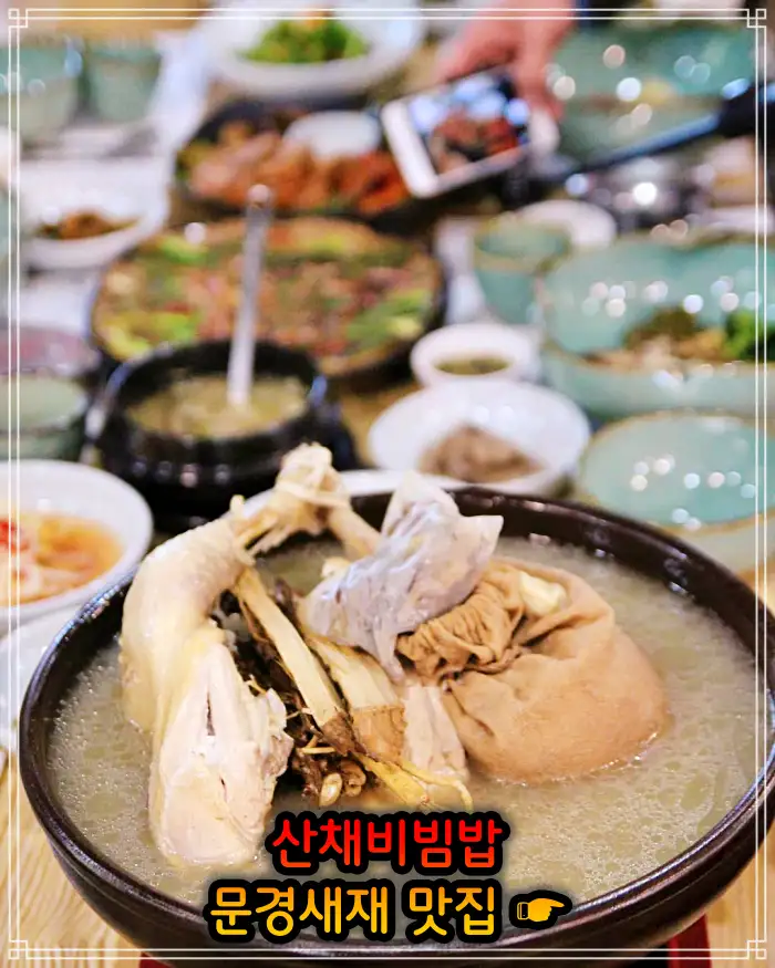 6시 내고향 문경 문경새재 산채비빔밥 맛집