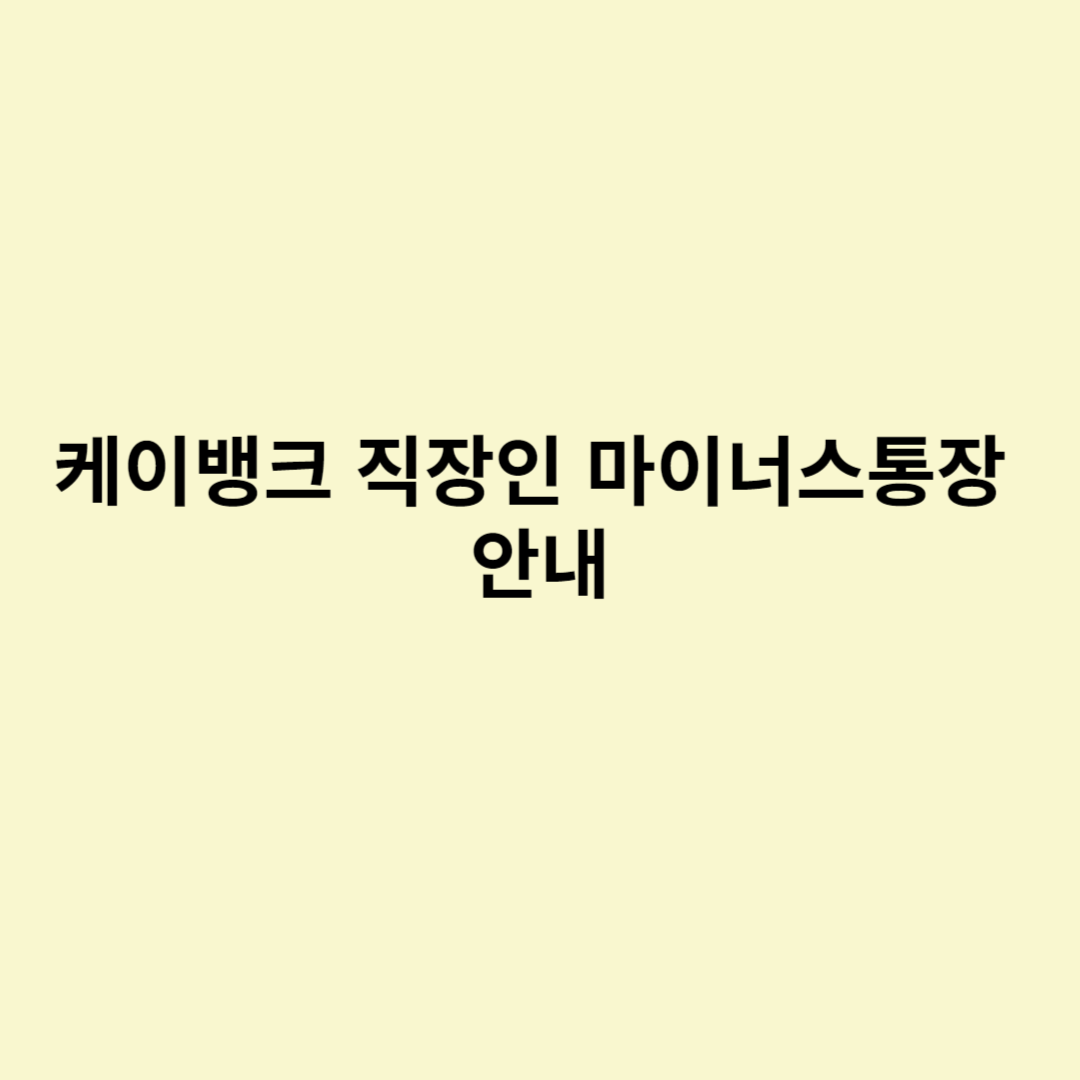  케이뱅크 직장인 마이너스통장 안내