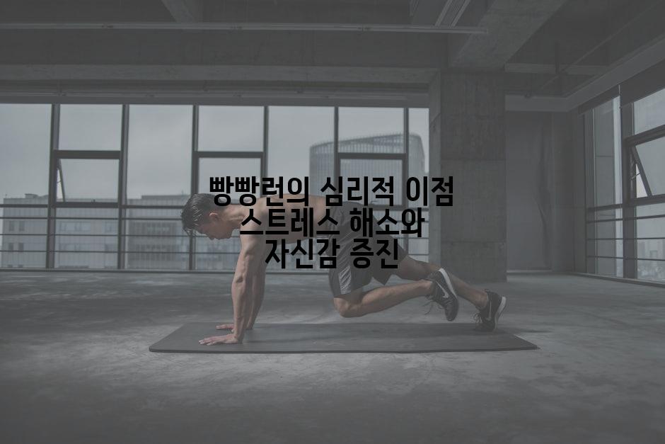 빵빵런의 심리적 이점 스트레스 해소와 자신감 증진