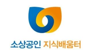  소상공인 지식 배움터 정부지원 무료 교육 https://edu.sbiz.or.kr/
