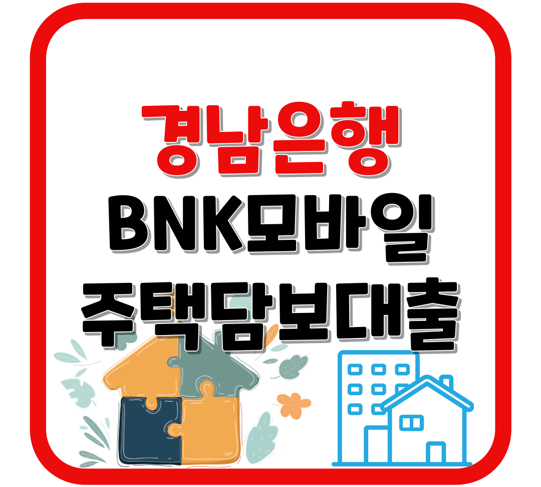 경남은행 BNK모바일 주택담보대출 금리 / 한도 / 모바일 신청 / 거절