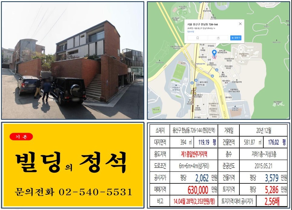  [용산구 블루스퀘어 60억 꼬마빌딩 실거래가 조회] 한남동 726-144 (한강진역) 63억 원, 평당 5,286만 원 매매되었습니다. 할리데이비슨, 나인원한남, 한남힐사이드