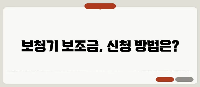 보청기 보조금 신청 방법과 그 혜택을 상세히 살펴보자!