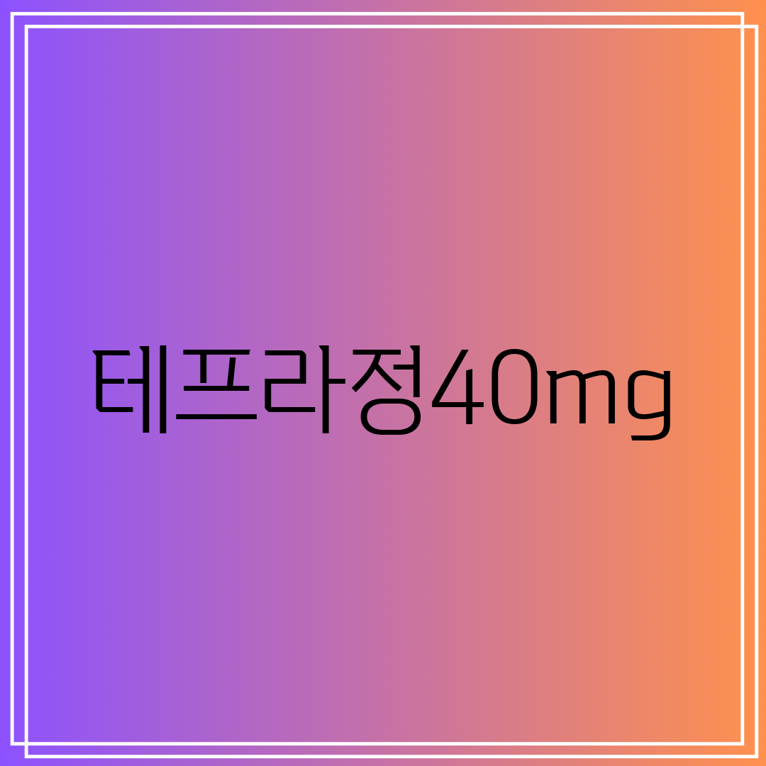 테프라정40mg