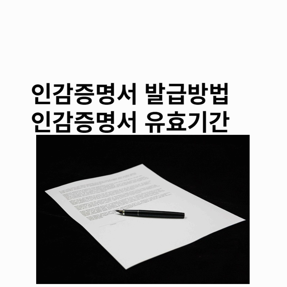 1.썸네일-인감증명서-발급방법-유효기간