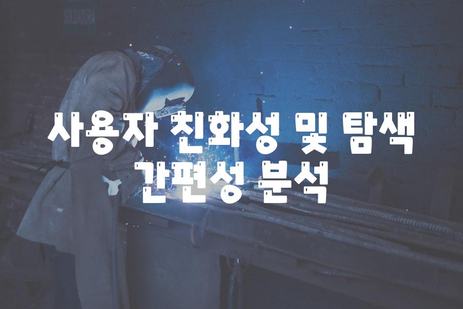 사용자 친화성 및 탐색 간편성 분석