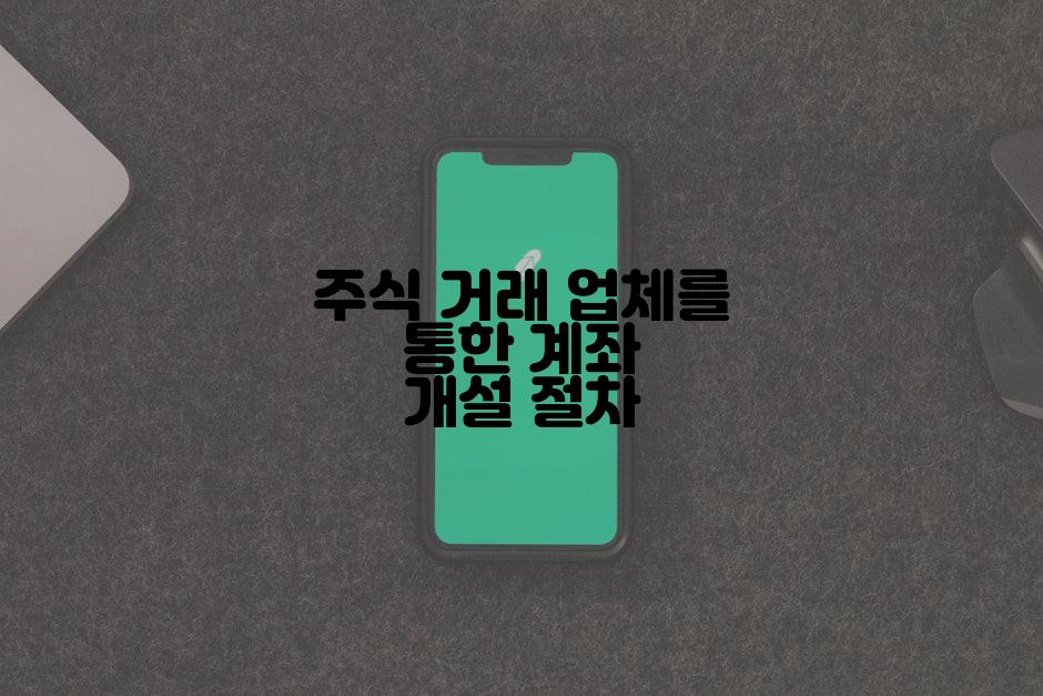 주식 거래 업체를 통한 계좌 개설 절차