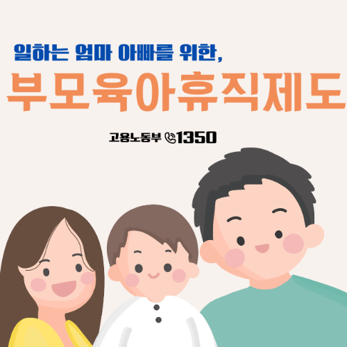 부모육아휴직제도