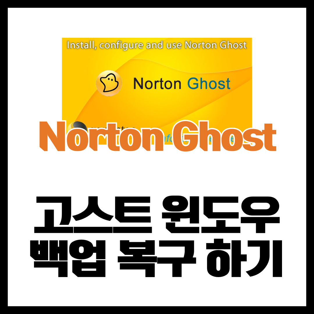  고스트 윈도우10 이미지 백업 복구 방법
