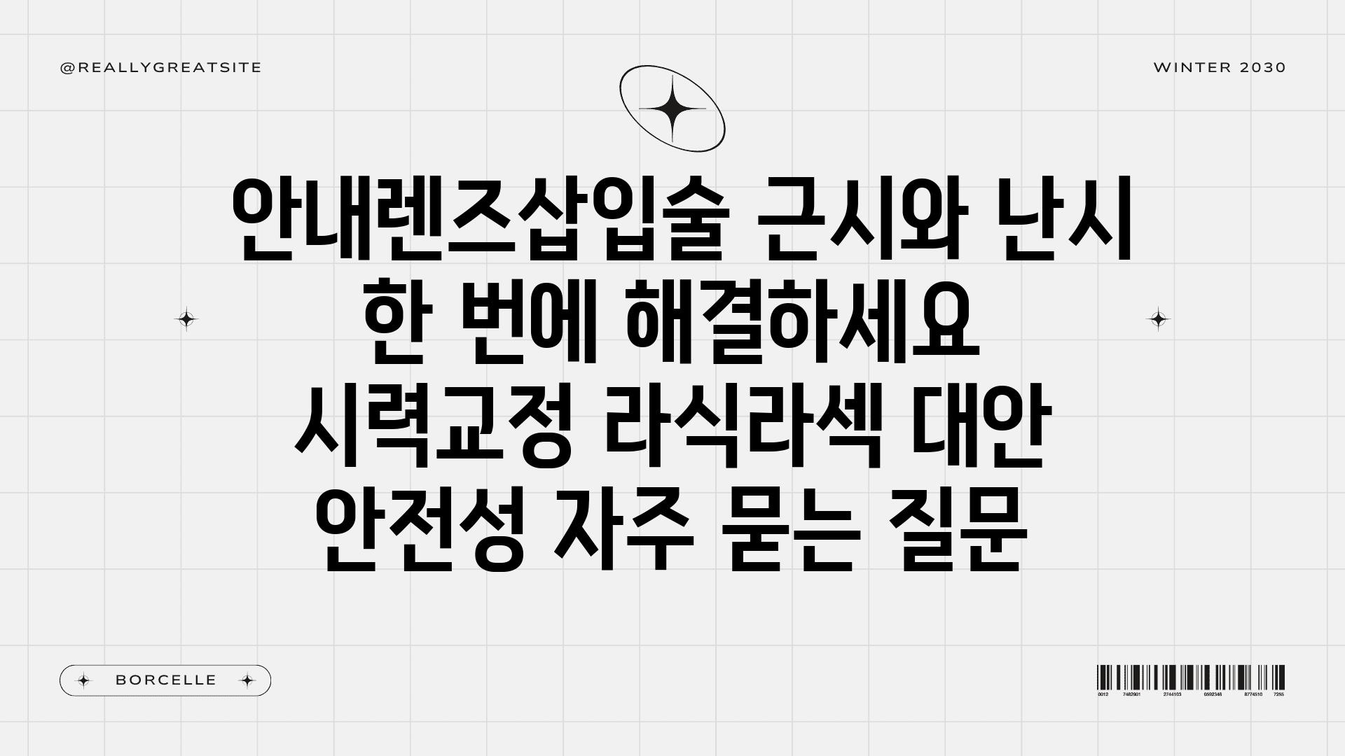  공지렌즈삽입술 근시와 난시 한 번에 해결하세요  시력교정 라식라섹 대안 안전성 자주 묻는 질문