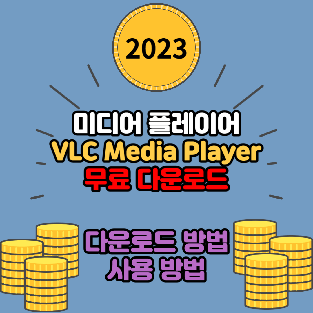 VLC 미디어 플레이어 무료 다운로드 하기