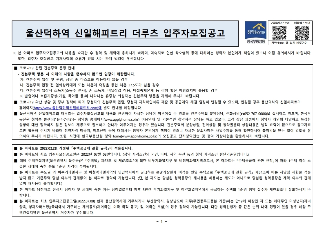  울산덕하역 신일 해피트리 더루츠 입주자 모집 공고문