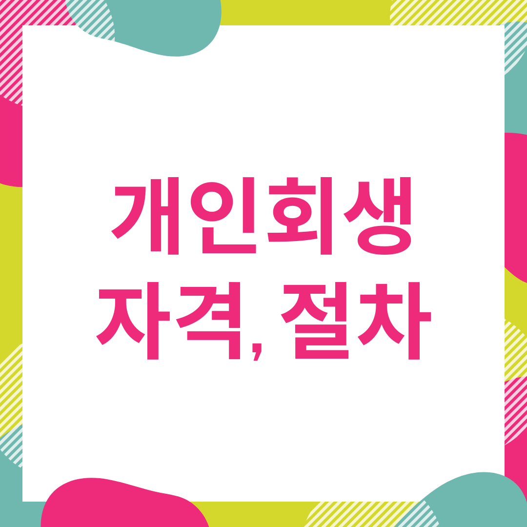  개인회생 신청자격 절차 장점 알아봅시다