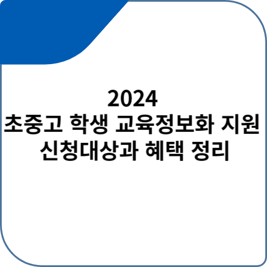 2024 초중고 학생 교육정보화 지원 신청대상과 혜택 정리