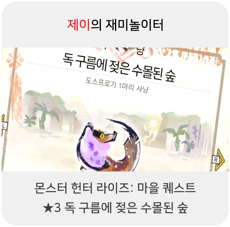  몬스터 헌터 라이즈 - 마을 퀘스트: 3 독 구름에 젖은 수몰된 숲