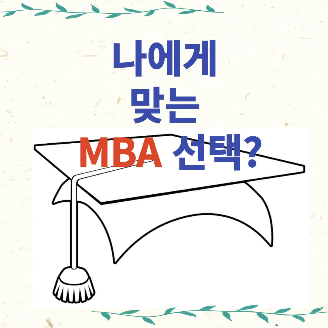 나에게-맞는-MBA-선택-썸네일