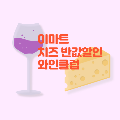  이마트 치즈 반값 할인 11월 행사