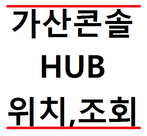  가산콘솔 hub위치 조회하기, 알아보기