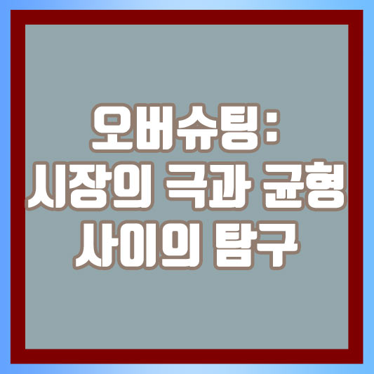 오버슈팅