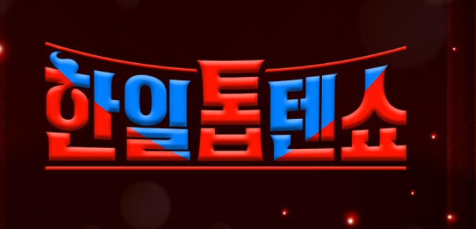 한일톱텐쇼
