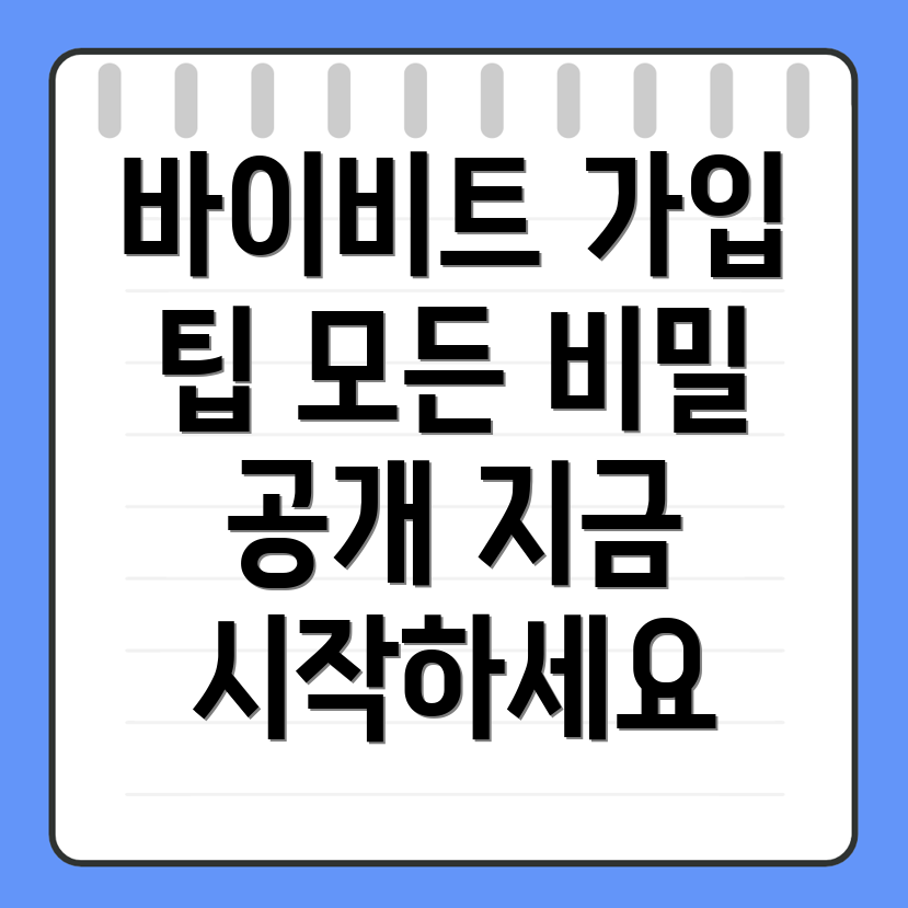 바이비트 가입방법