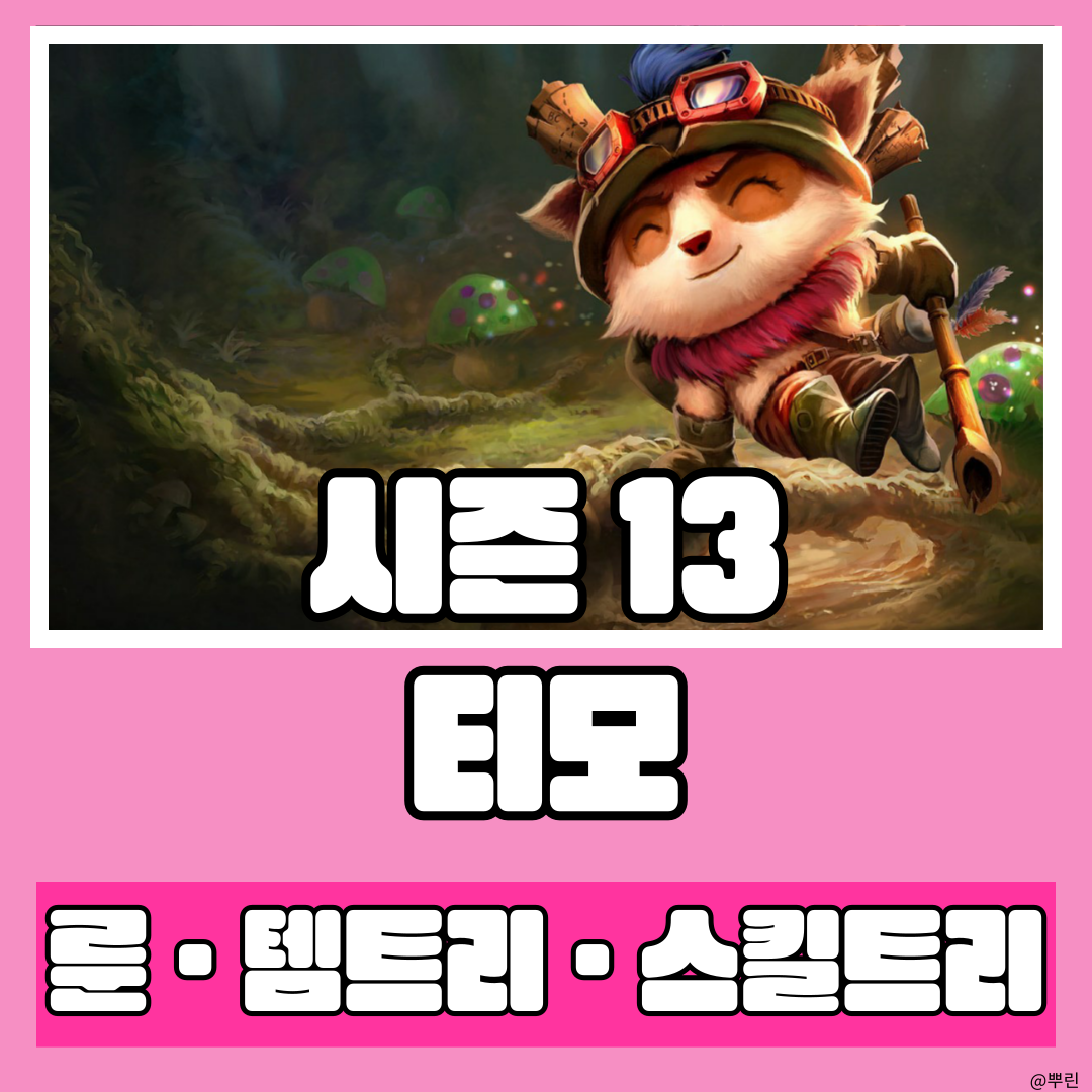  시즌 13 쵸비님도 한 강철 심장을 가진 대왕 티모 룬 템트리