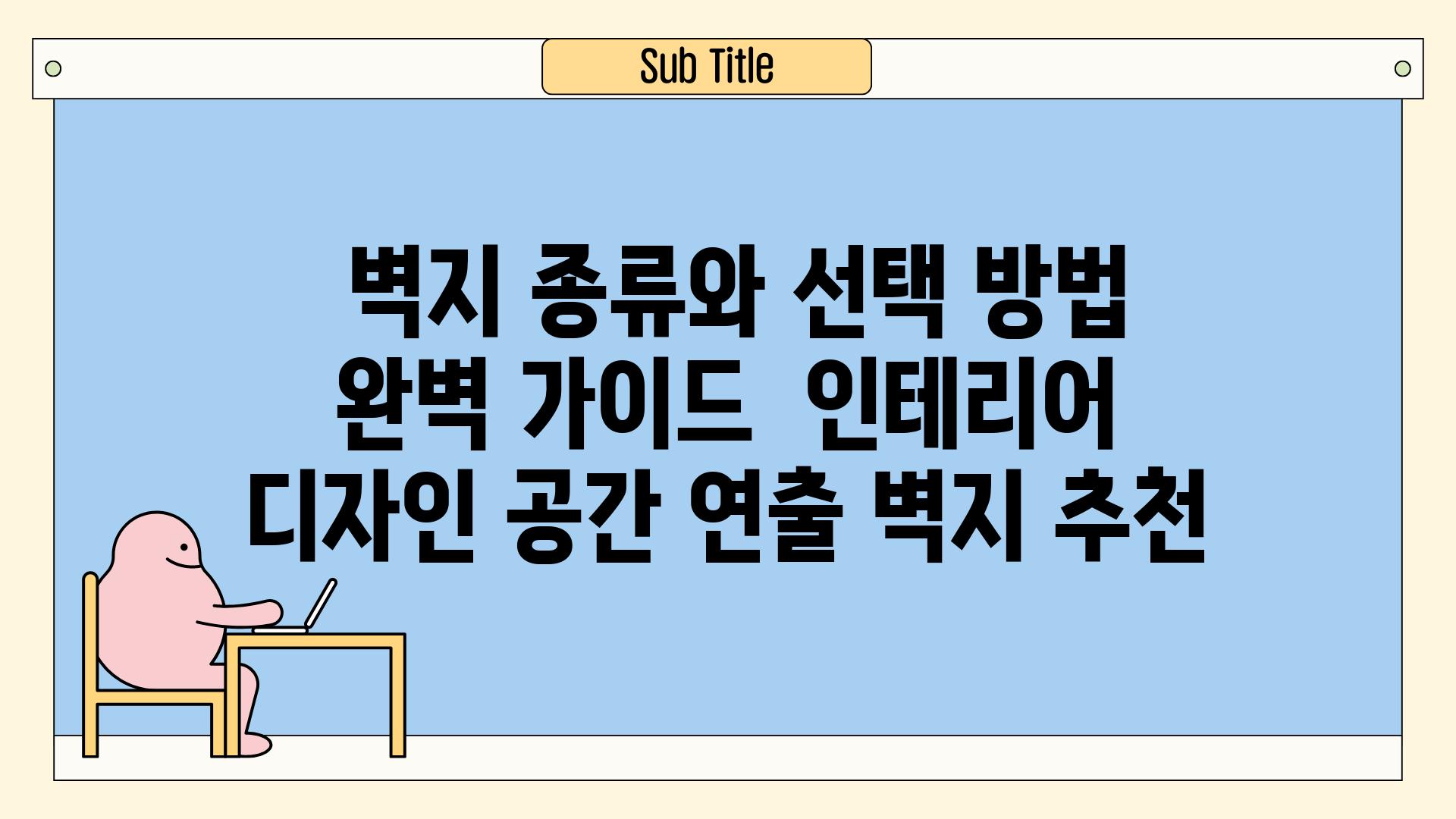 ## 벽지 종류와 선택 방법 완벽 가이드 | 인테리어, 디자인, 공간 연출, 벽지 추천